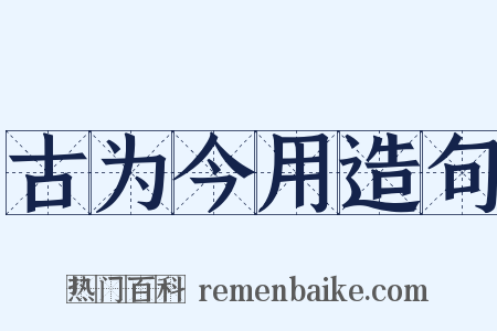 古为今用造句是什么意思的图片